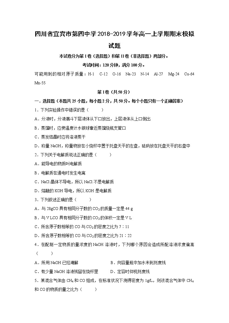 【化学】四川省宜宾市第四中学2018-2019学年高一上学期期末模拟试题第1页