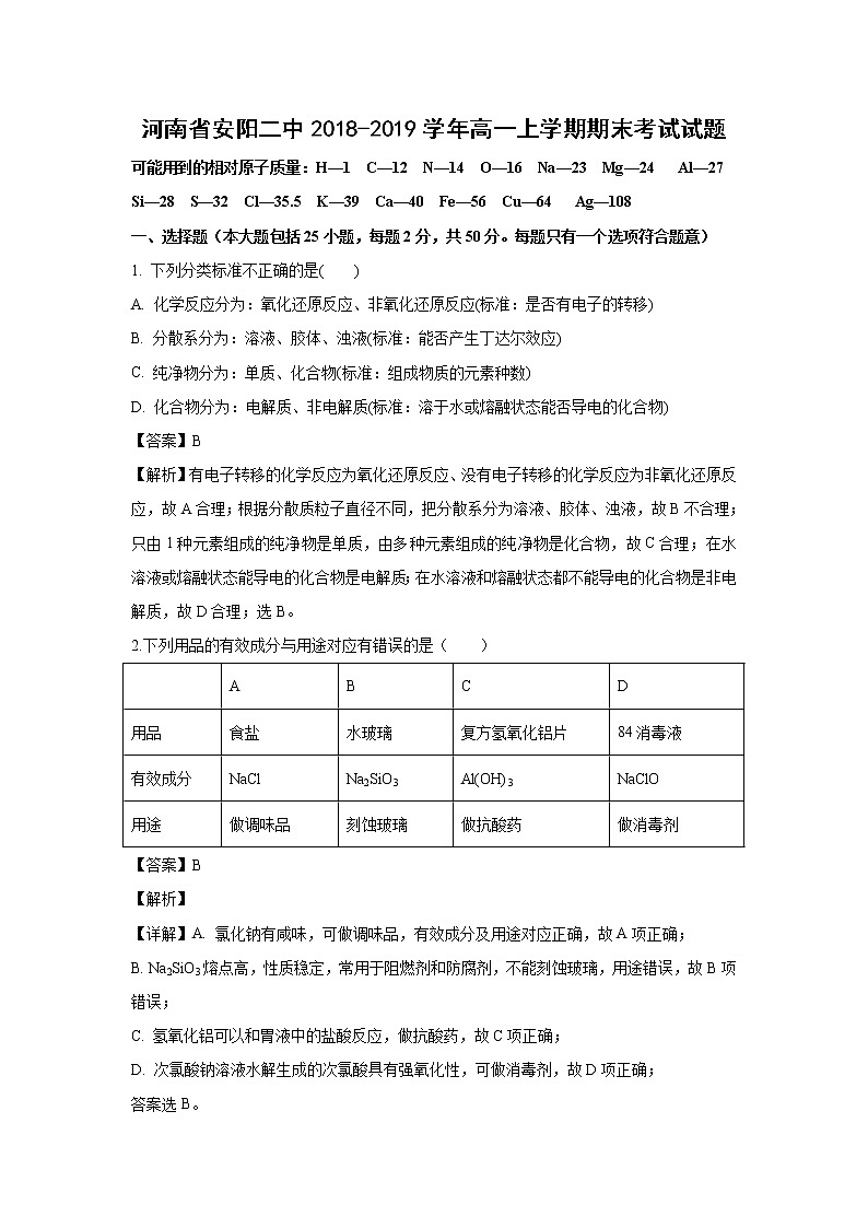 【化学】河南省安阳二中2018-2019学年高一上学期期末考试试题（解析版）01