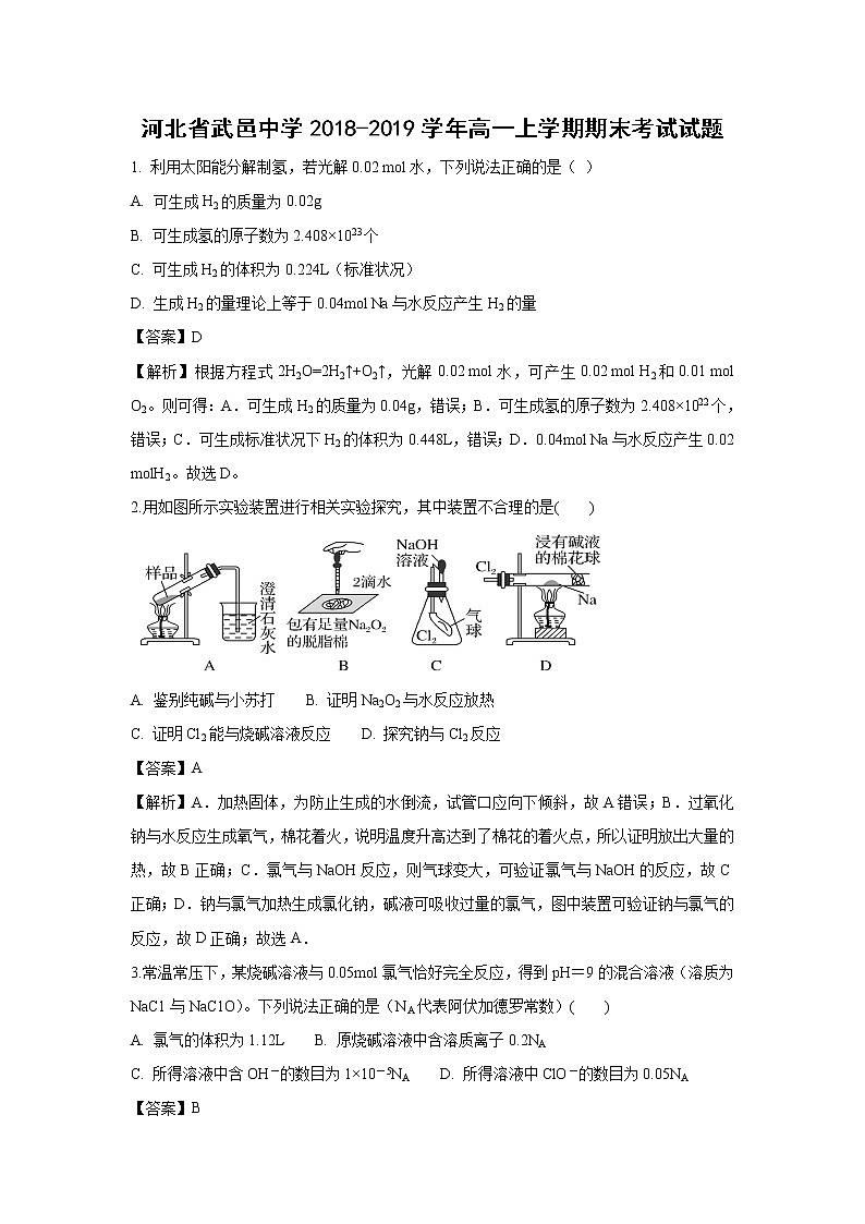 【化学】河北省武邑中学2018-2019学年高一上学期期末考试试卷（解析版）01
