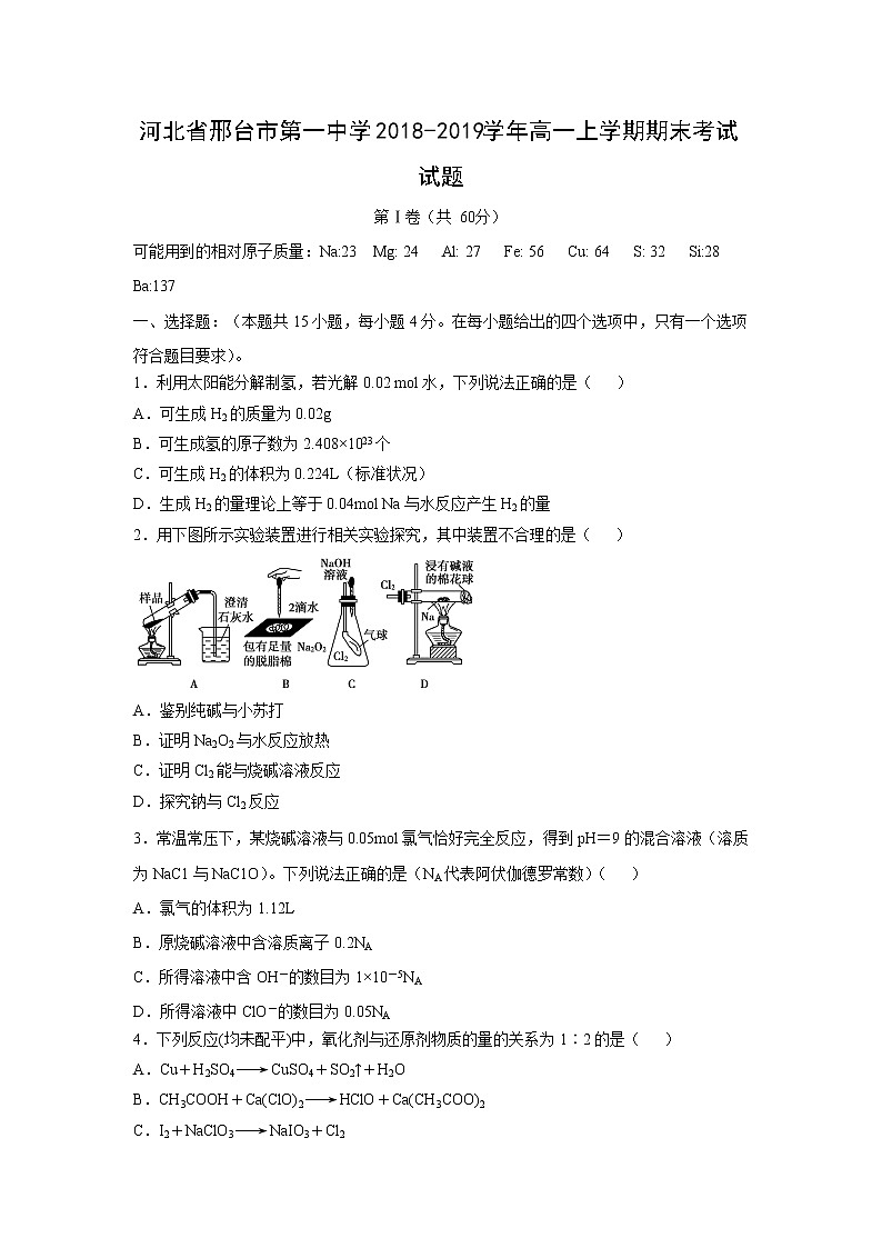 【化学】河北省邢台市第一中学2018-2019学年高一上学期期末考试试题第1页
