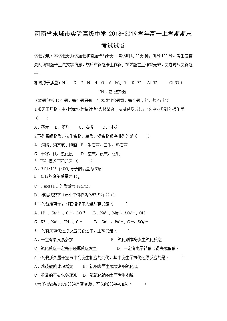 【化学】河南省永城市实验高级中学2018-2019学年高一上学期期末考试试卷01
