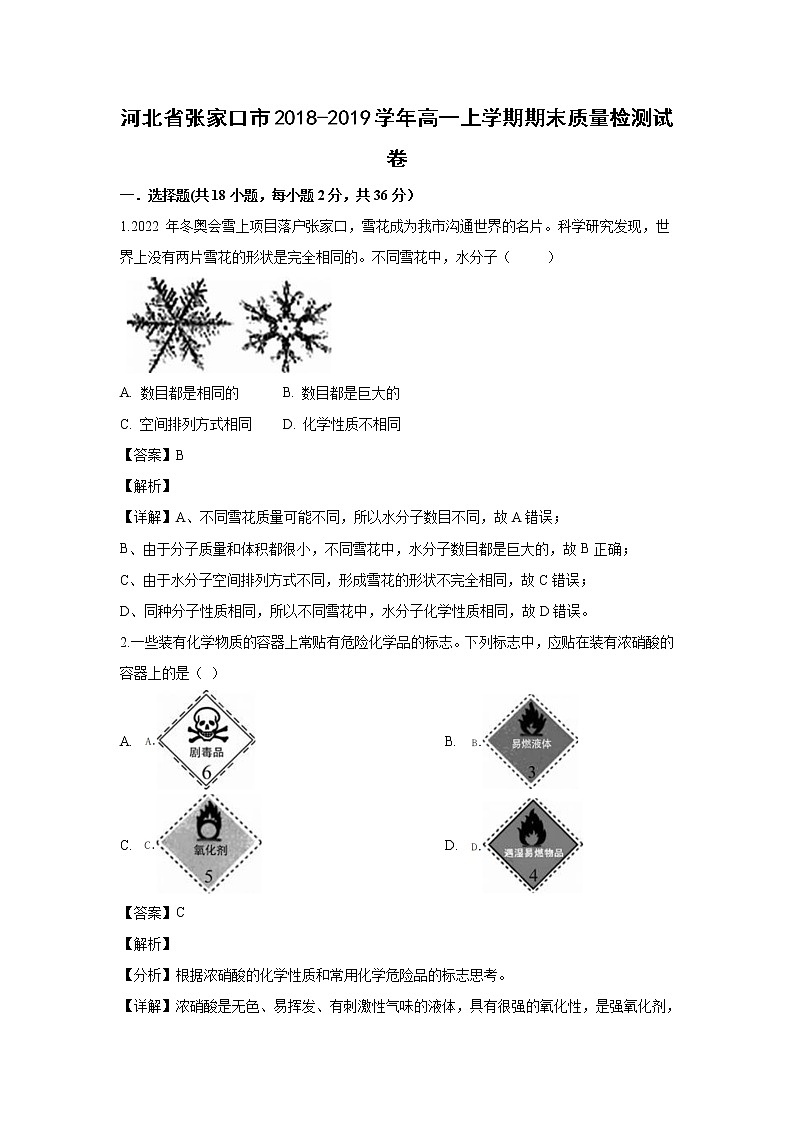 【化学】河北省张家口市2018-2019学年高一上学期期末质量检测试卷（解析版）01