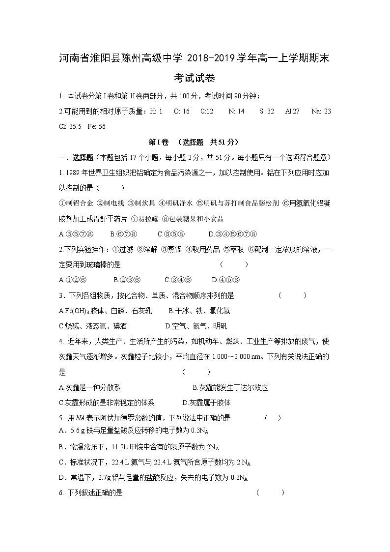 【化学】河南省淮阳县陈州高级中学2018-2019学年高一上学期期末考试试卷01