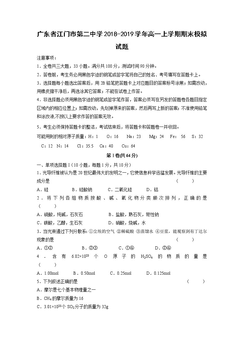 【化学】广东省江门市第二中学2018-2019学年高一上学期期末模拟试题01