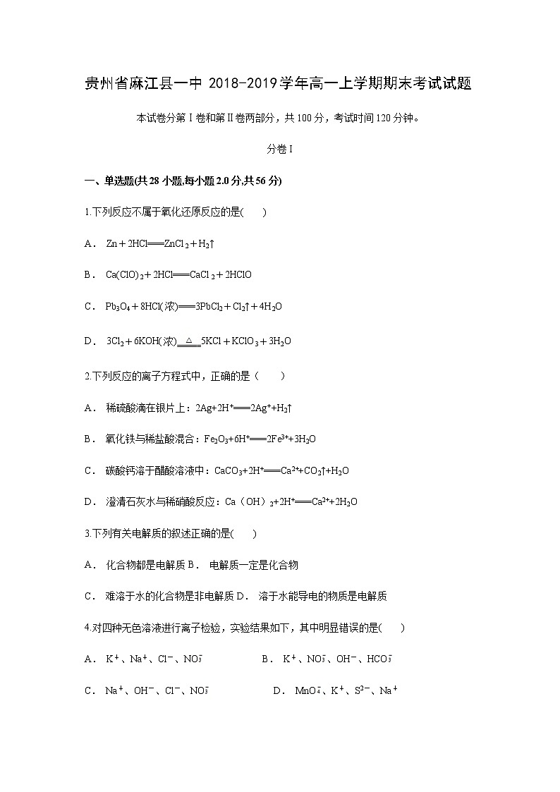【化学】贵州省麻江县一中2018-2019学年高一上学期期末考试试题01