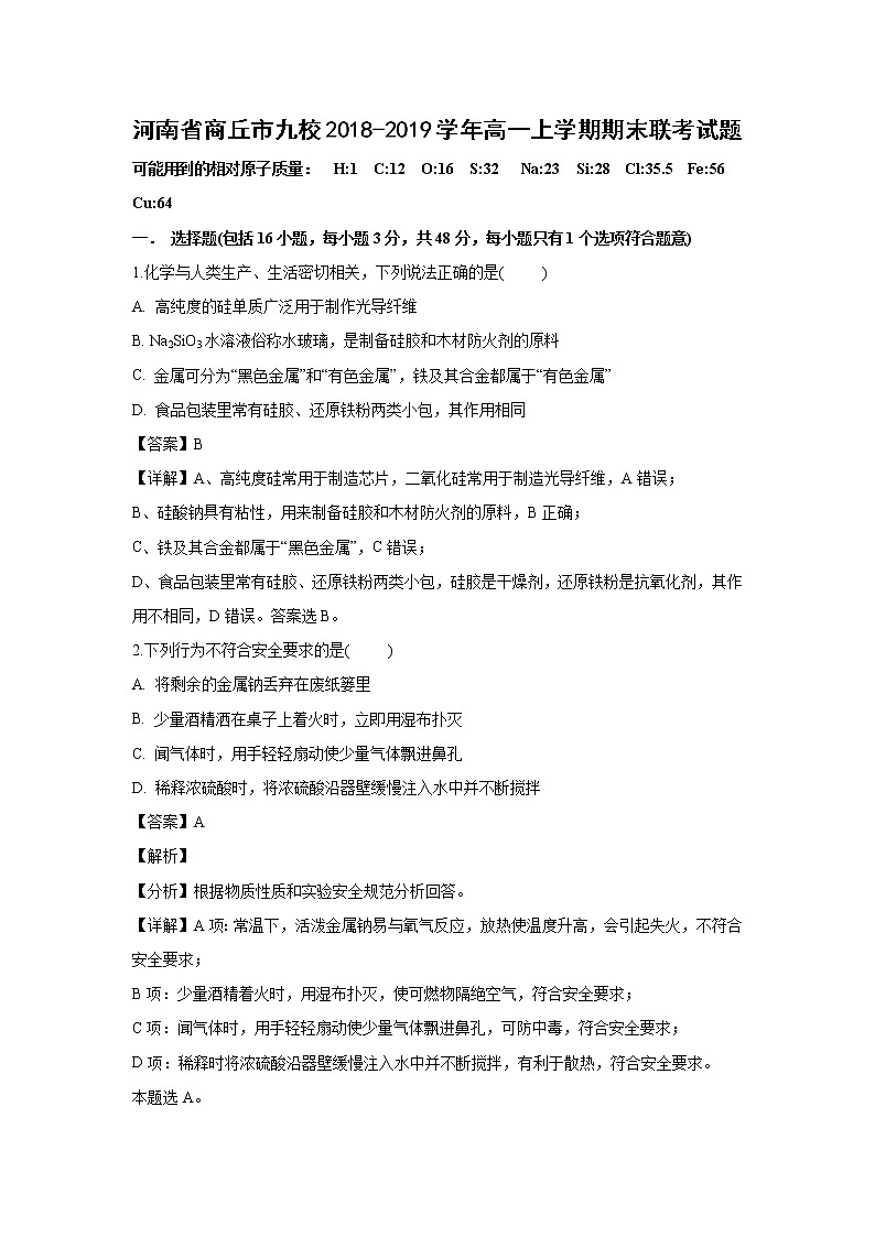 【化学】河南省商丘市九校2018-2019学年高一上学期期末联考试题（解析版）01