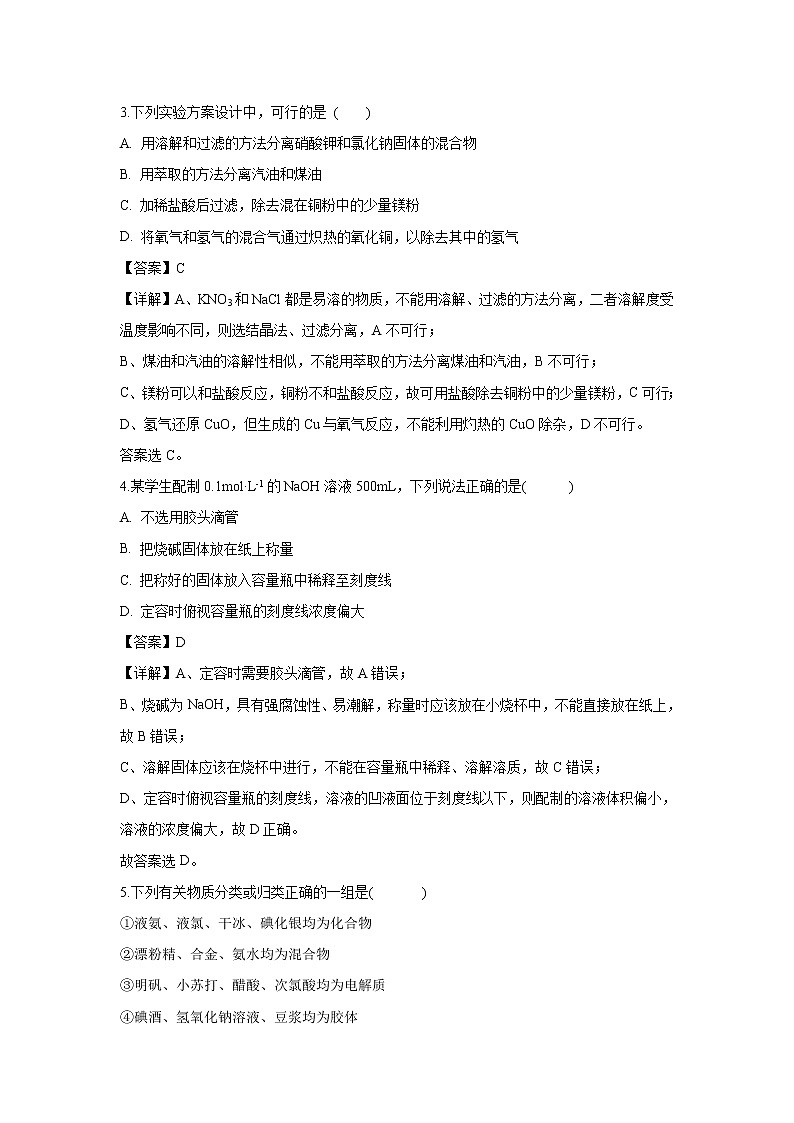 【化学】河南省商丘市九校2018-2019学年高一上学期期末联考试题（解析版）02