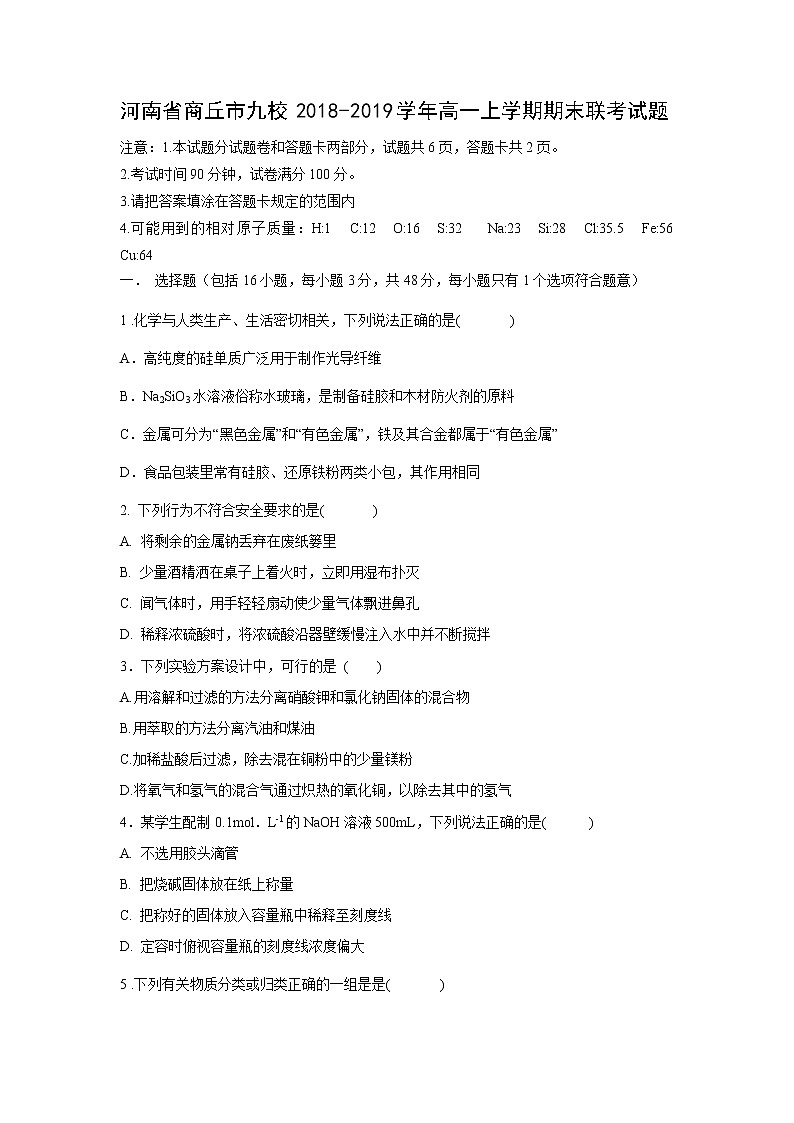 【化学】河南省商丘市九校2018-2019学年高一上学期期末联考试题01