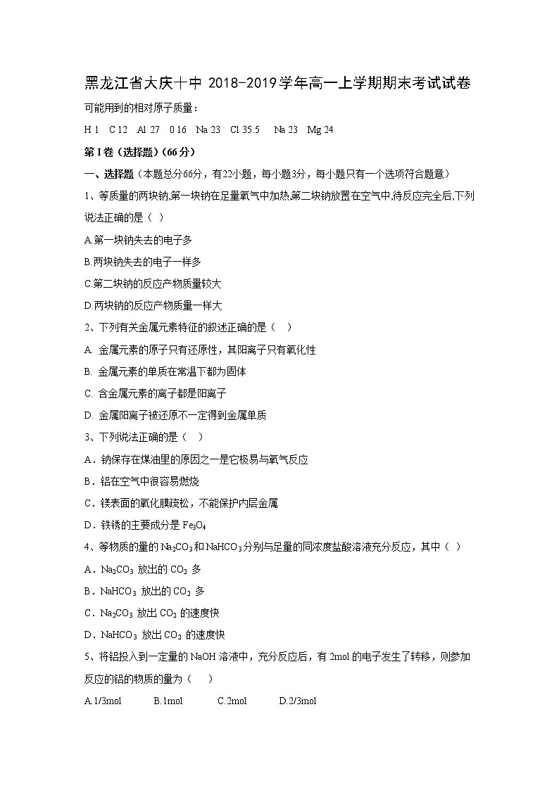 【化学】黑龙江省大庆十中2018-2019学年高一上学期期末考试试卷01