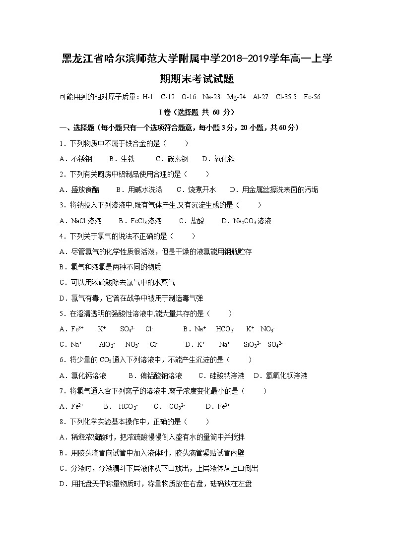 【化学】黑龙江省哈尔滨师范大学附属中学2018-2019学年高一上学期期末考试试题第1页
