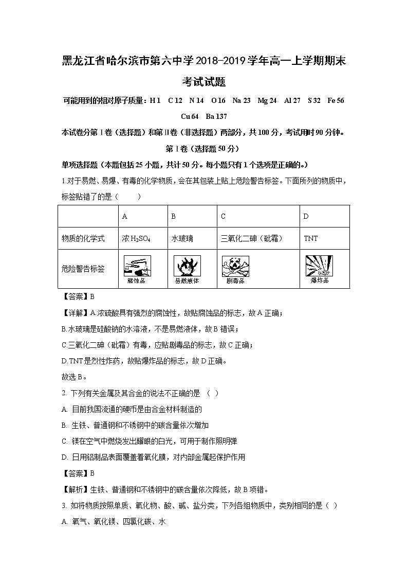 【化学】黑龙江省哈尔滨市第六中学2018-2019学年高一上学期期末考试试题（解析版）01