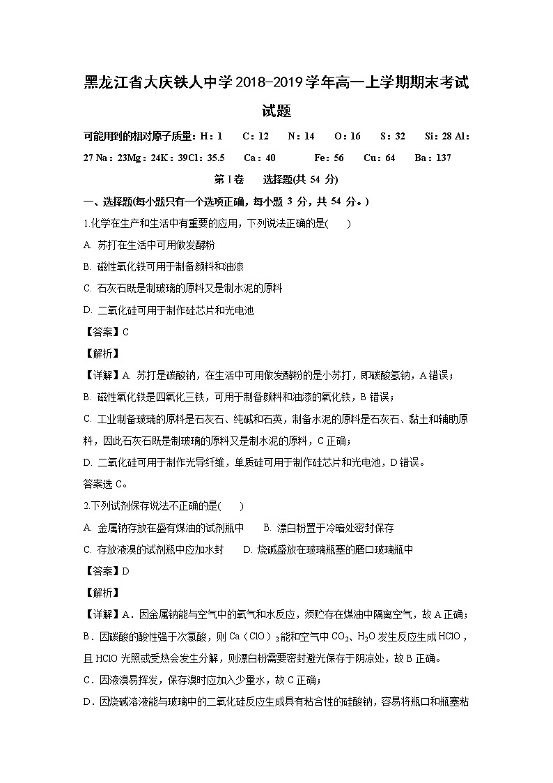 【化学】黑龙江省大庆铁人中学2018-2019学年高一上学期期末考试试题（解析版）01