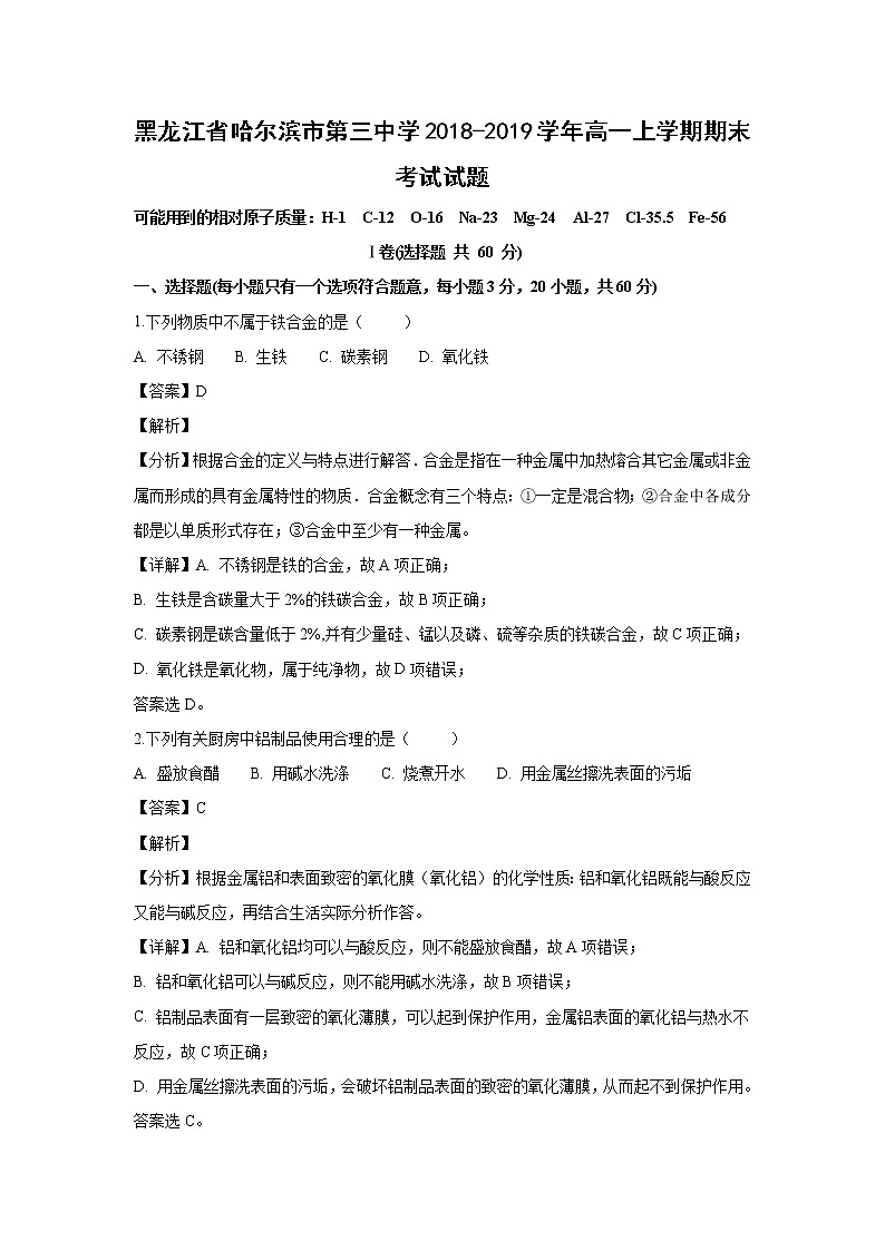 【化学】黑龙江省哈尔滨市第三中学2018-2019学年高一上学期期末考试试题（解析版）01