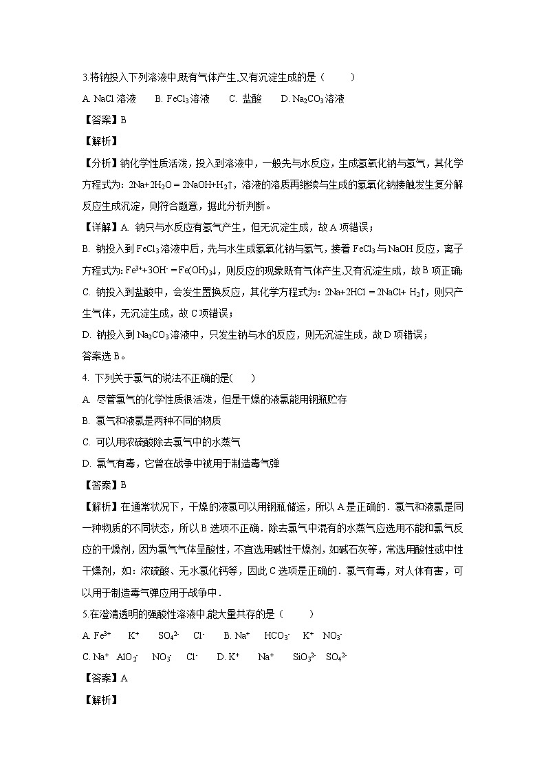 【化学】黑龙江省哈尔滨市第三中学2018-2019学年高一上学期期末考试试题（解析版）02
