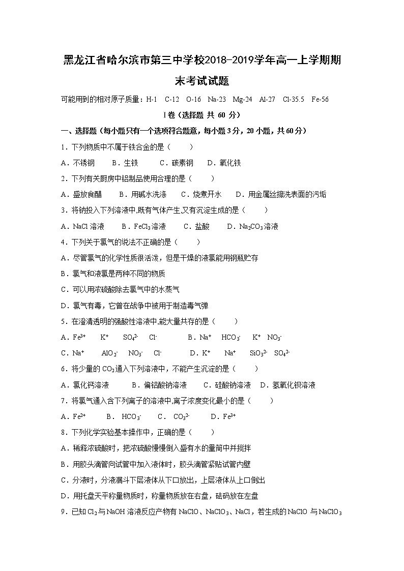 【化学】黑龙江省哈尔滨市第三中学校2018-2019学年高一上学期期末考试试题01
