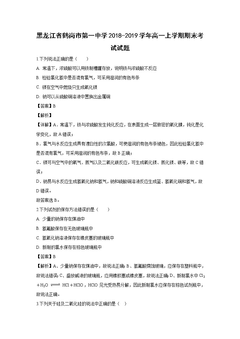 【化学】黑龙江省鹤岗市第一中学2018-2019学年高一上学期期末考试试题（解析版）01