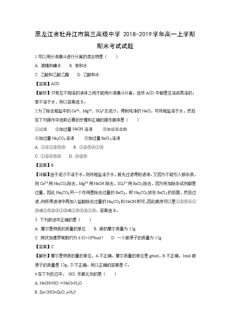 【化学】黑龙江省牡丹江市第三高级中学2018-2019学年高一上学期期末考试试题（解析版）01