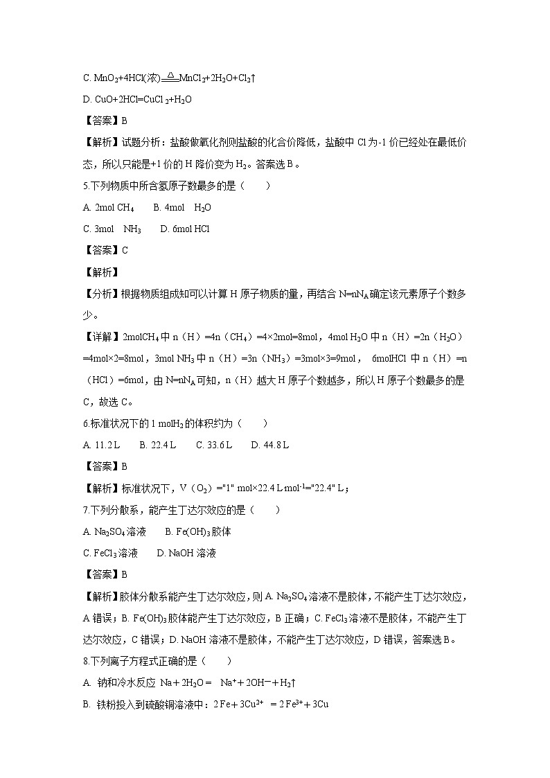 【化学】黑龙江省牡丹江市第三高级中学2018-2019学年高一上学期期末考试试题（解析版）02