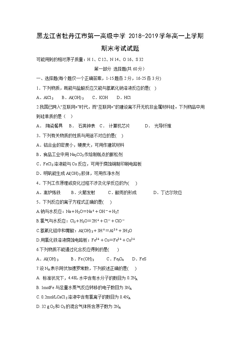 【化学】黑龙江省牡丹江市第一高级中学2018-2019学年高一上学期期末考试试题01
