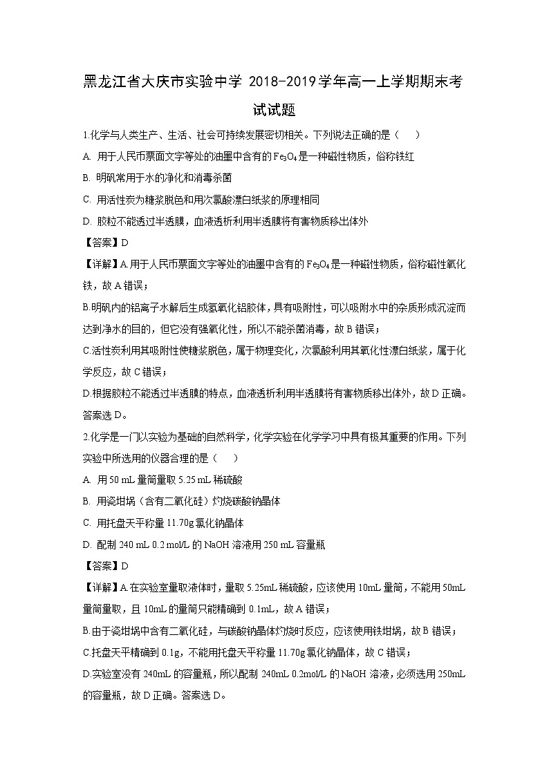 【化学】黑龙江省大庆市实验中学2018-2019学年高一上学期期末考试试题（解析版）01