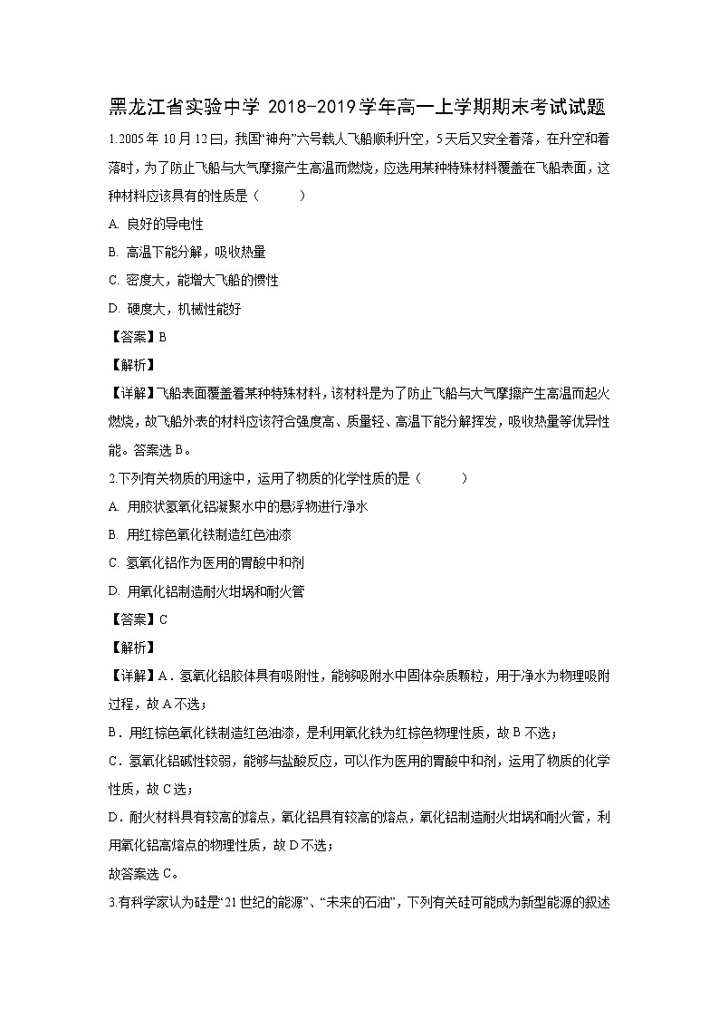 【化学】黑龙江省实验中学2018-2019学年高一上学期期末考试试题（解析版）01
