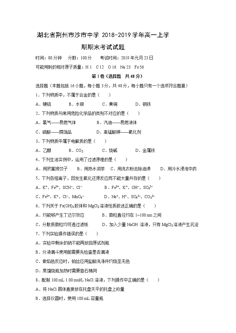 【化学】湖北省荆州市沙市中学2018-2019学年高一上学期期末考试试题01