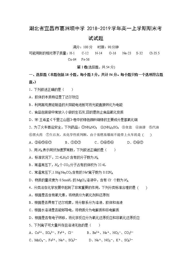 【化学】湖北省宜昌市葛洲坝中学2018-2019学年高一上学期期末考试试题01