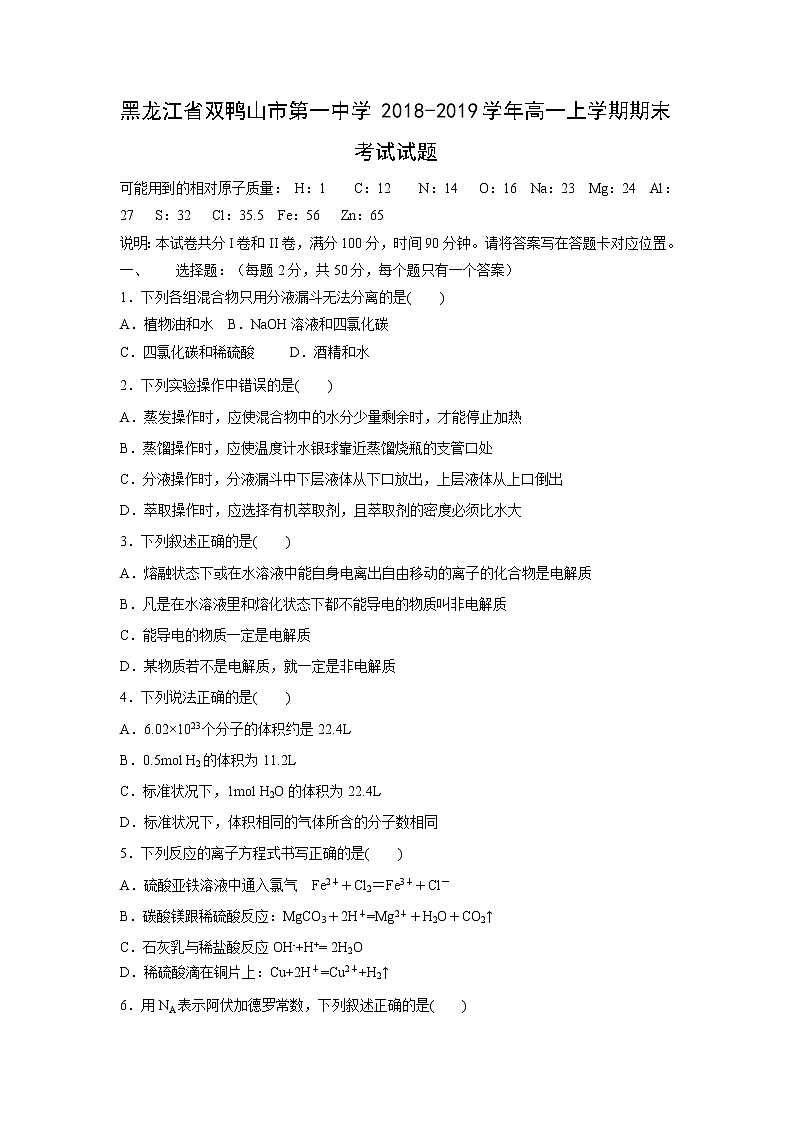 【化学】黑龙江省双鸭山市第一中学2018-2019学年高一上学期期末考试试题第1页