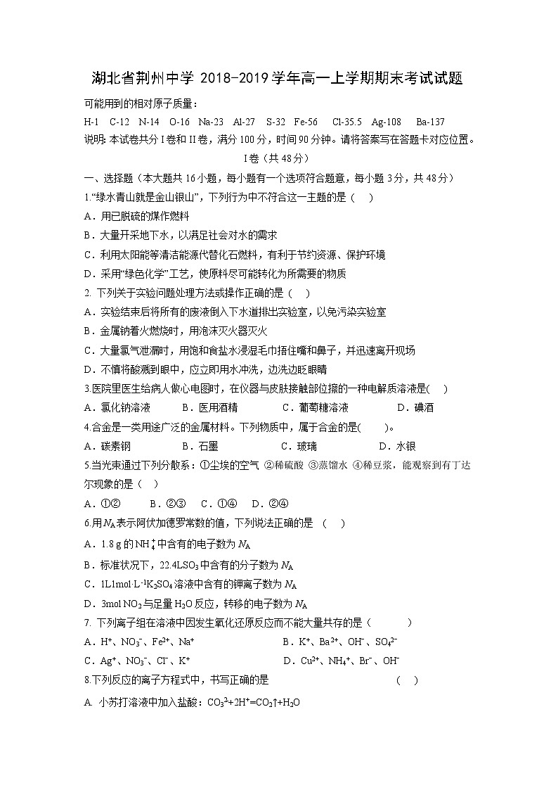 【化学】湖北省荆州中学2018-2019学年高一上学期期末考试试题01