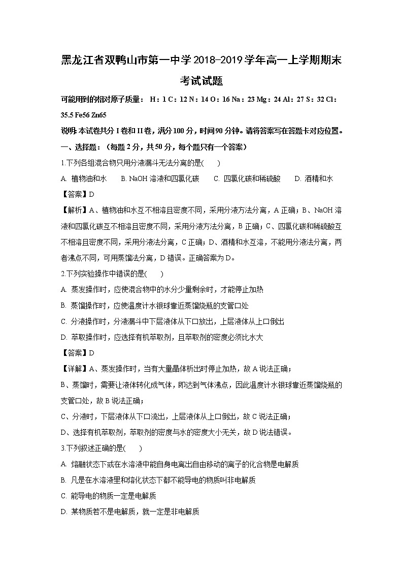 【化学】黑龙江省双鸭山市第一中学2018-2019学年高一上学期期末考试试题（解析版）01