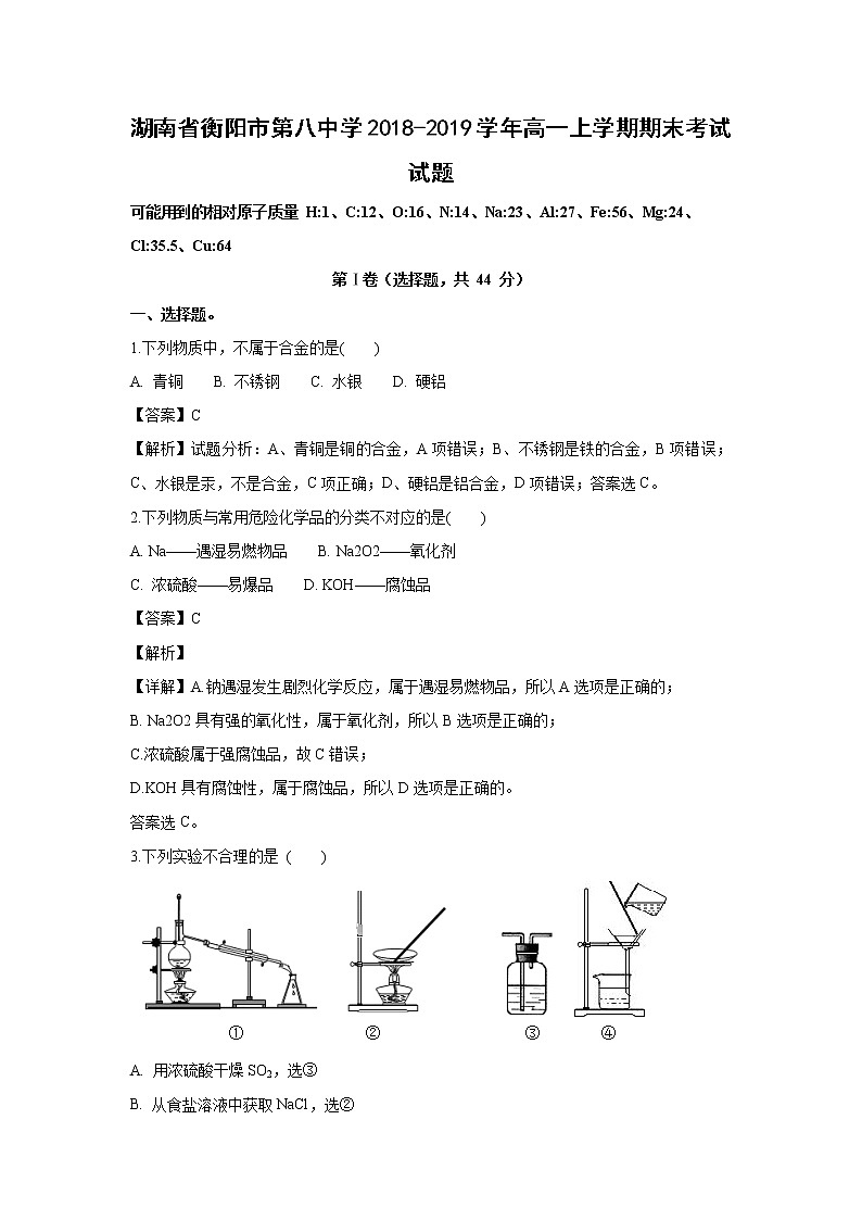 【化学】湖南省衡阳市第八中学2018-2019学年高一上学期期末考试试题（解析版）01
