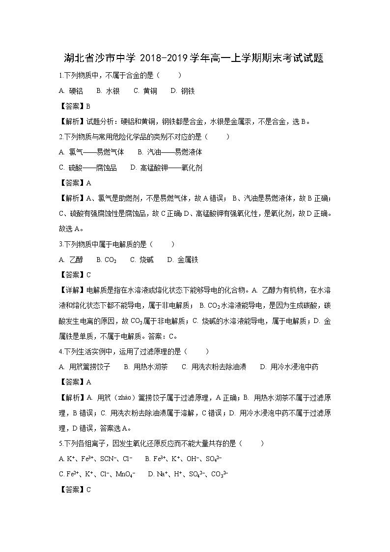 【化学】湖北省沙市中学2018-2019学年高一上学期期末考试试题（解析版）第1页