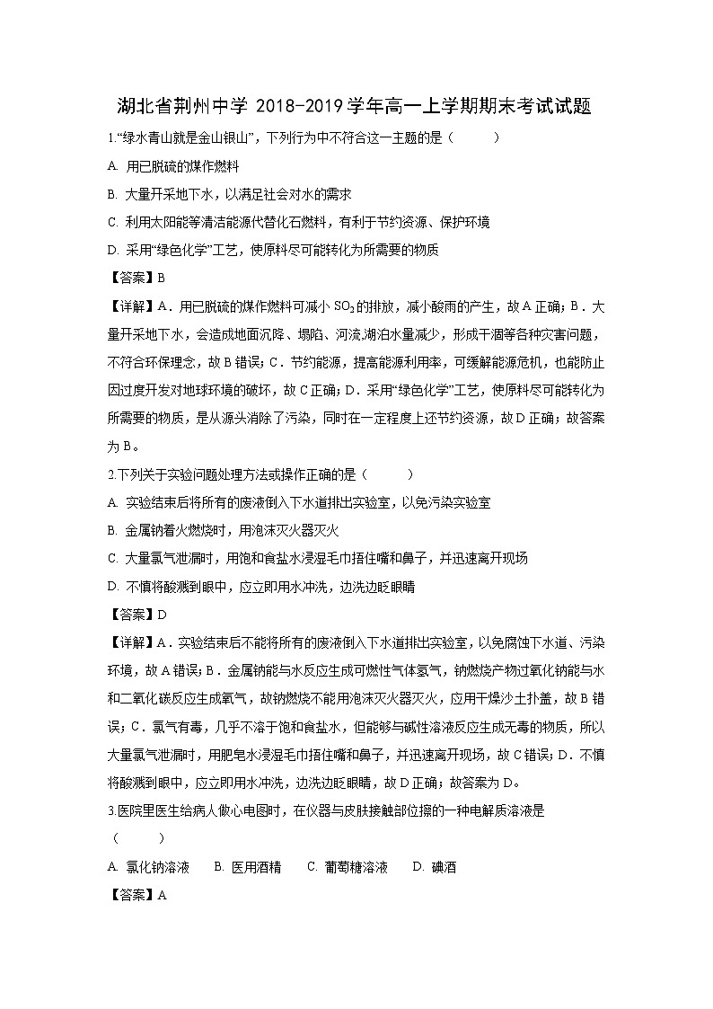 【化学】湖北省荆州中学2018-2019学年高一上学期期末考试试题（解析版）01