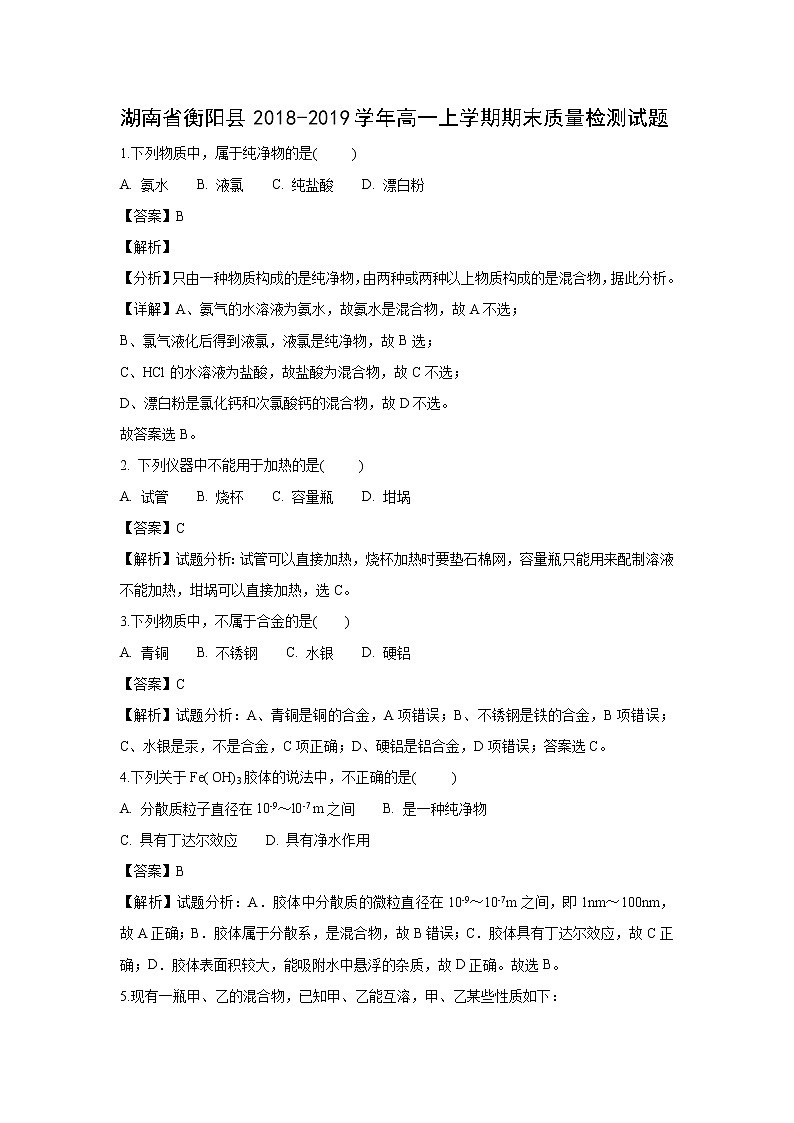 【化学】湖南省衡阳县2018-2019学年高一上学期期末质量检测试题（解析版）01