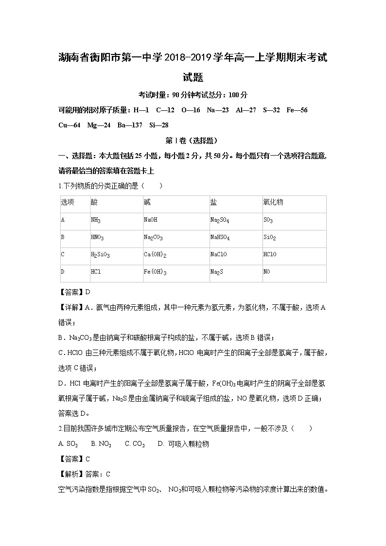 【化学】湖南省衡阳市第一中学2018-2019学年高一上学期期末考试试题（解析版）01