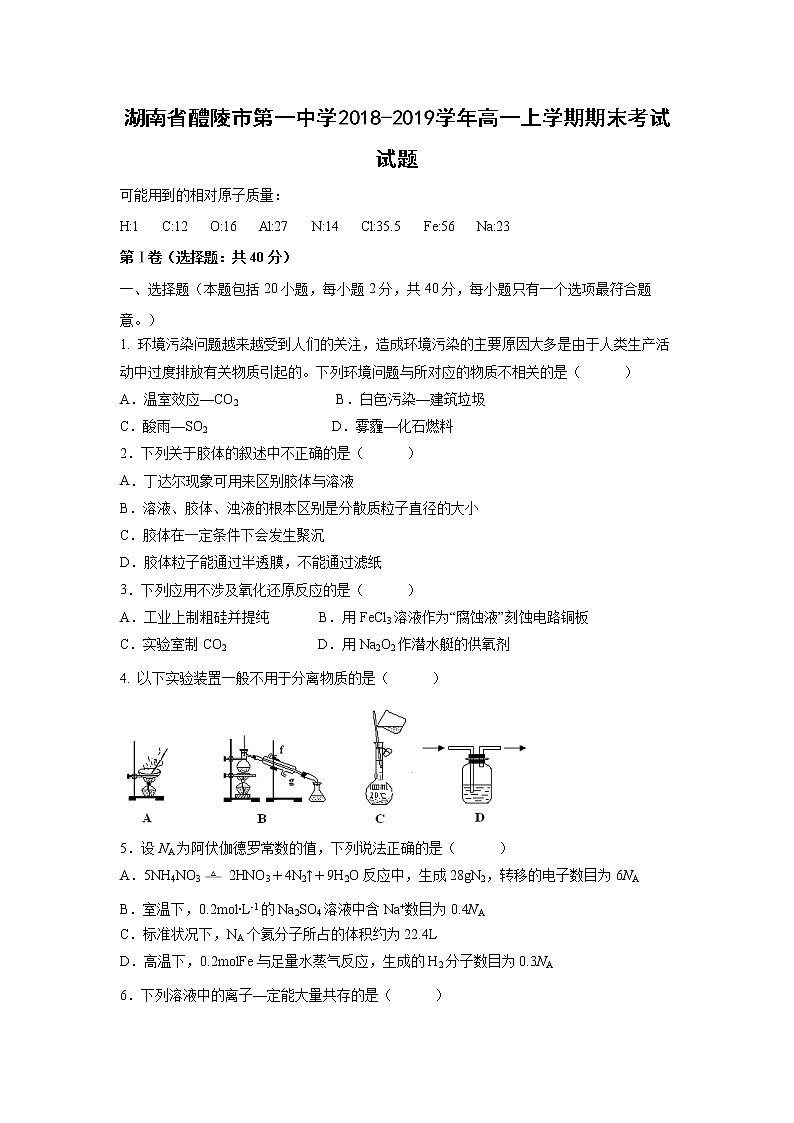 【化学】湖南省醴陵市第一中学2018-2019学年高一上学期期末考试试题01
