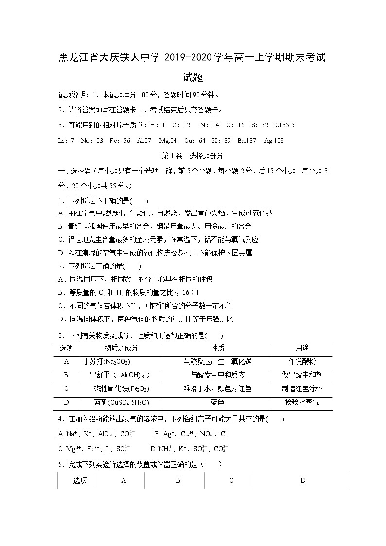 【化学】黑龙江省大庆铁人中学2019-2020学年高一上学期期末考试试题01