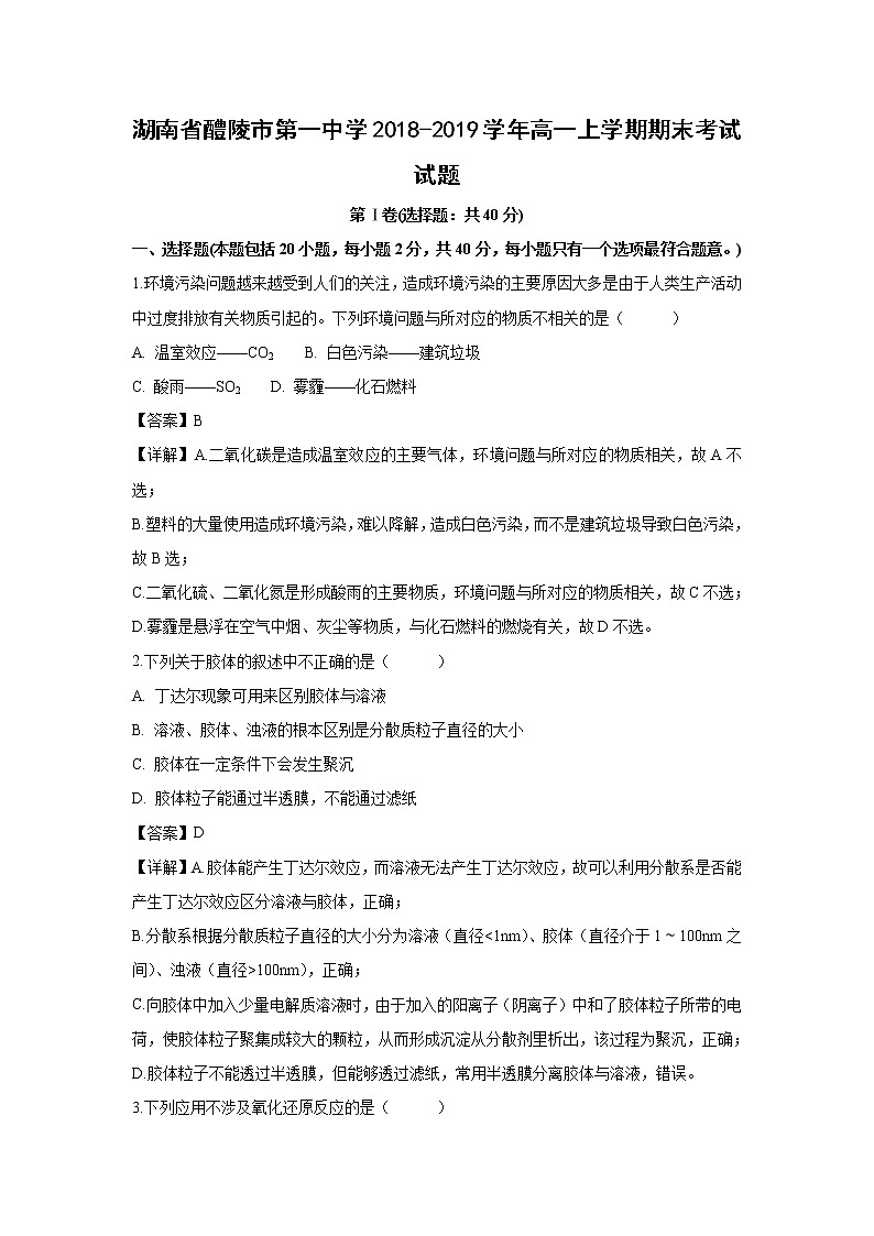【化学】湖南省醴陵市第一中学2018-2019学年高一上学期期末考试试题（解析版）01