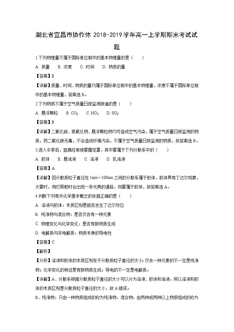 【化学】湖北省宜昌市协作体2018-2019学年高一上学期期末考试试题（解析版）第1页