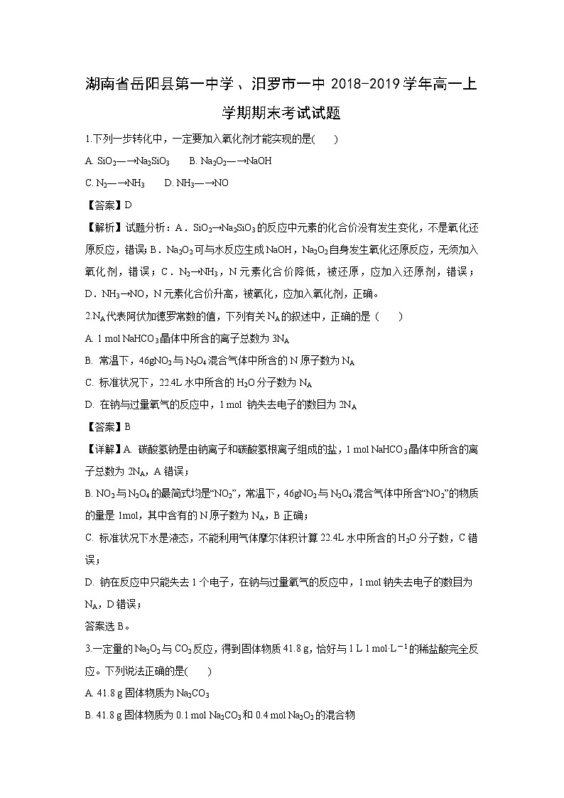 【化学】湖南省岳阳县第一中学、汨罗市一中2018-2019学年高一上学期期末考试试题（解析版）01