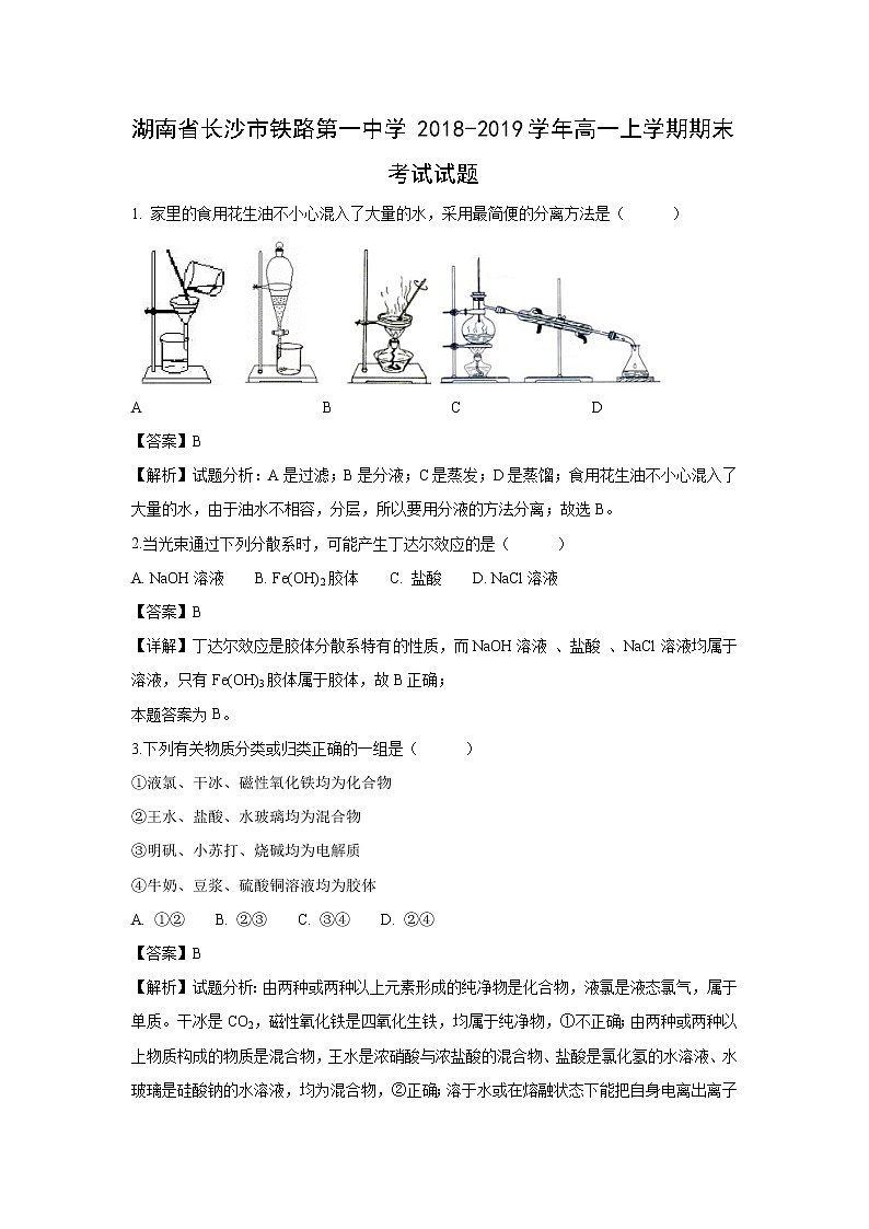 【化学】湖南省长沙市铁路第一中学2018-2019学年高一上学期期末考试试题（解析版）01