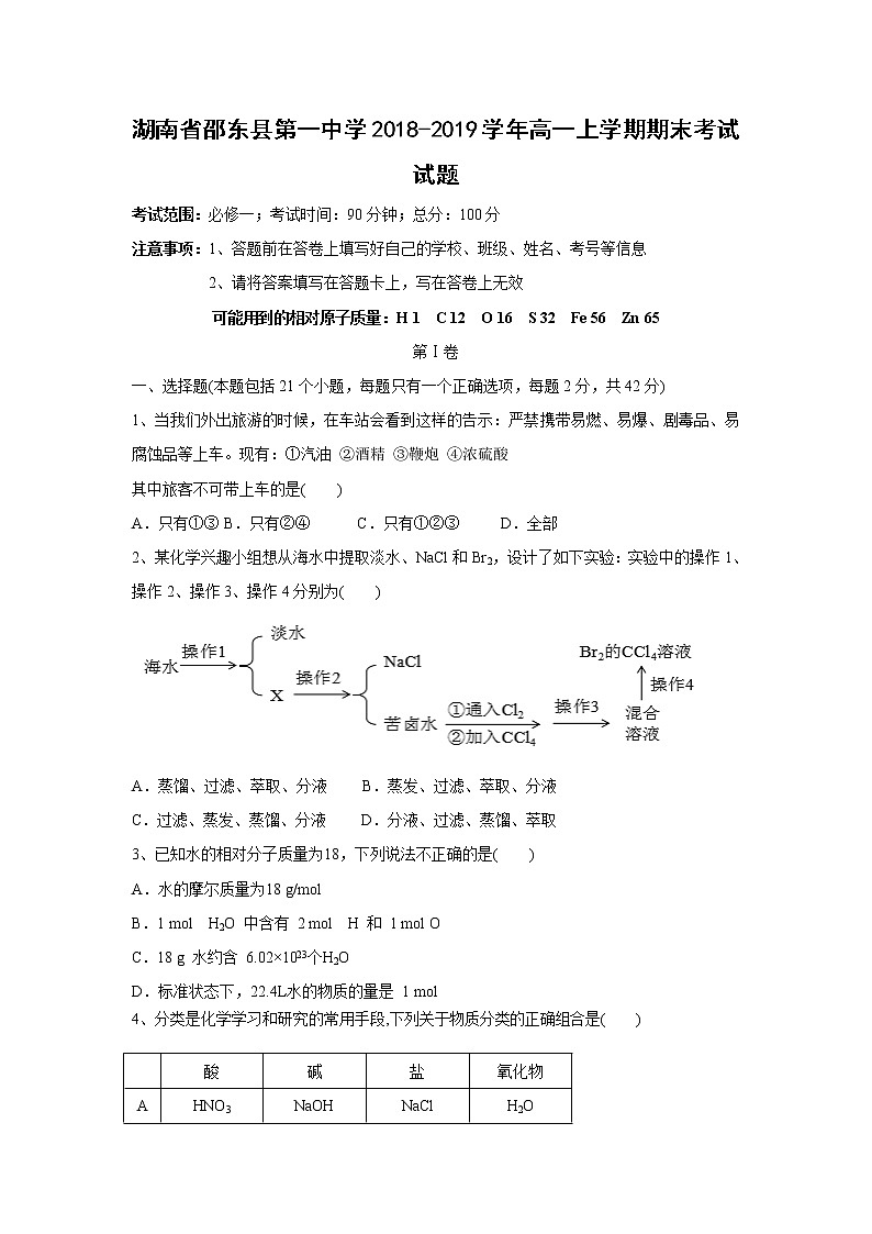 【化学】湖南省邵东县第一中学2018-2019学年高一上学期期末考试试题01