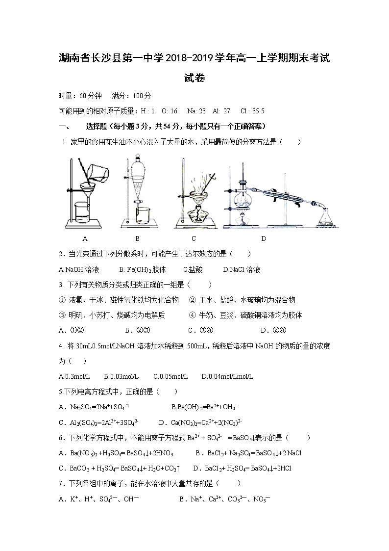 【化学】湖南省长沙县第一中学2018-2019学年高一上学期期末考试试卷01