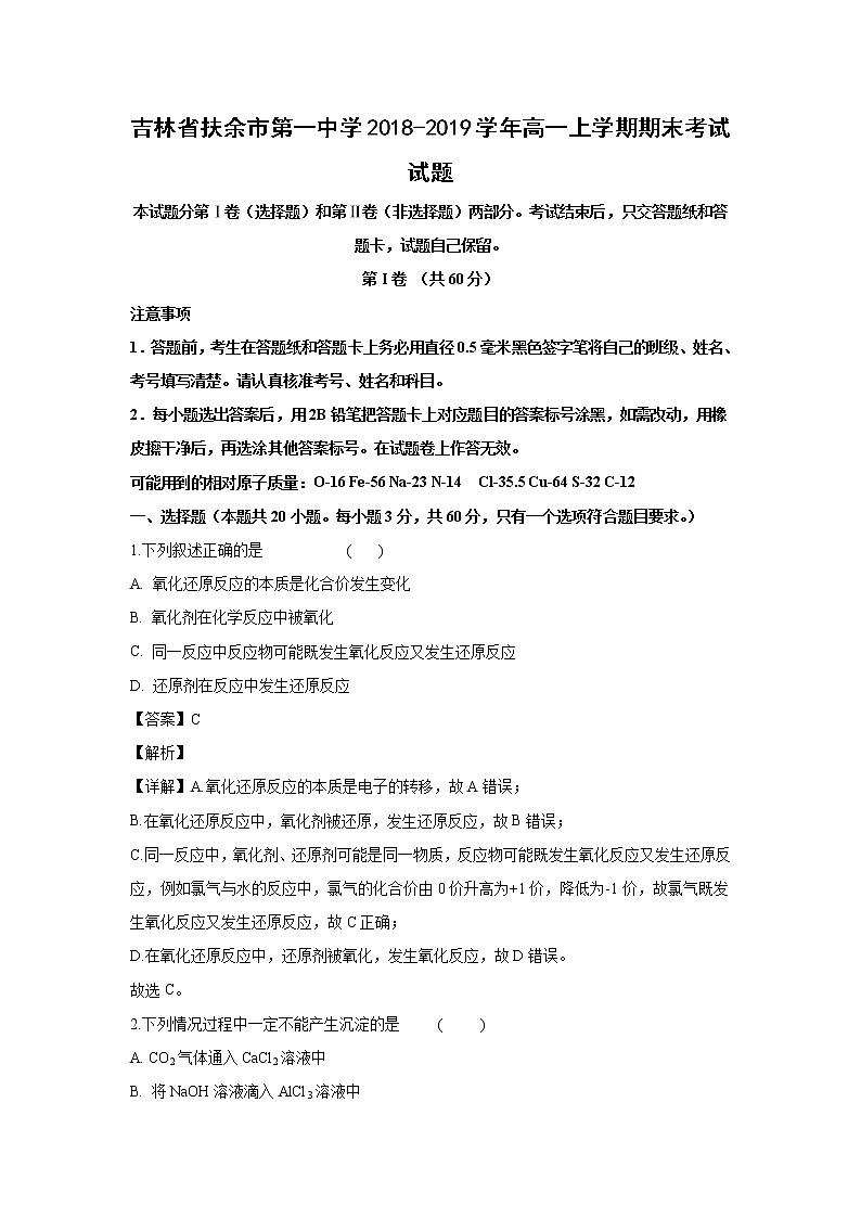 【化学】吉林省扶余市第一中学2018-2019学年高一上学期期末考试试题（解析版）01