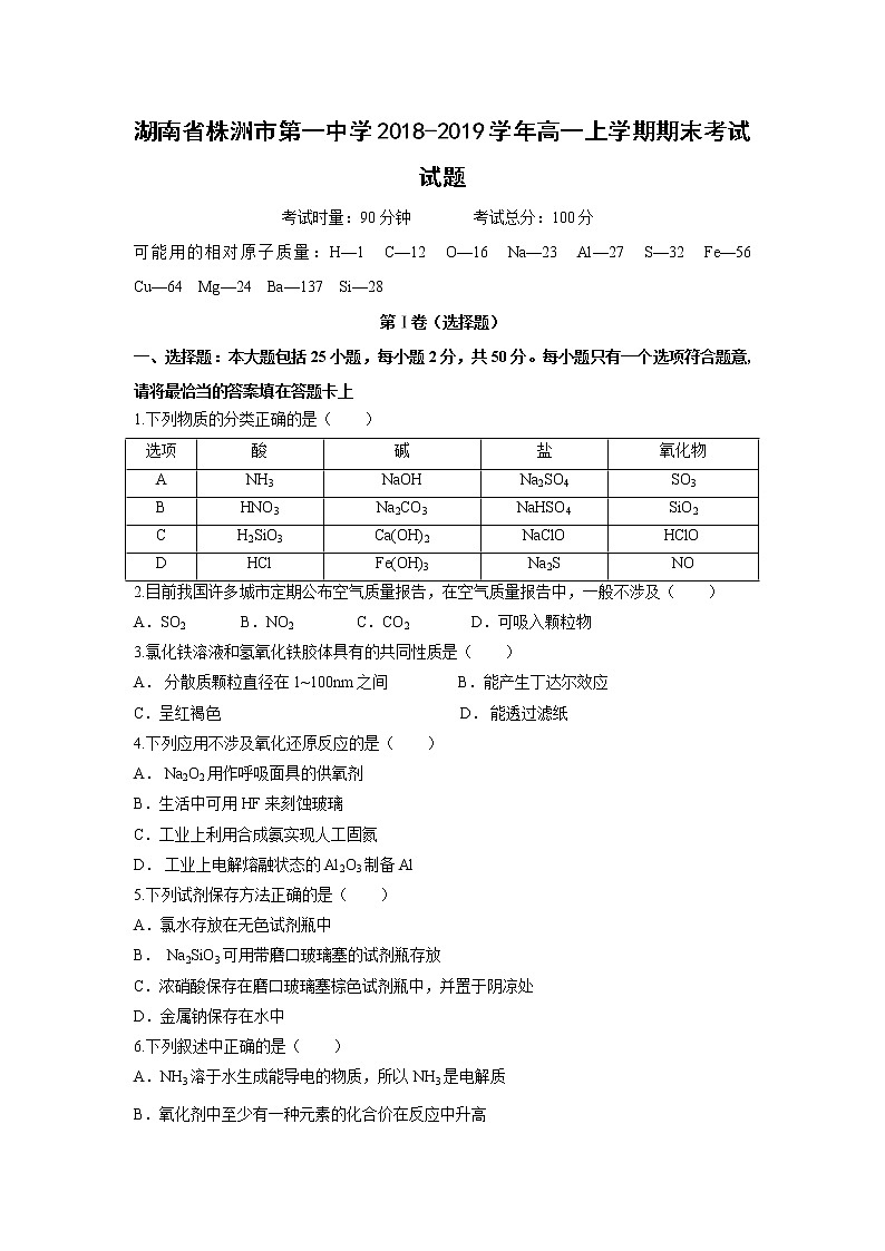 【化学】湖南省株洲市第一中学2018-2019学年高一上学期期末考试试题01