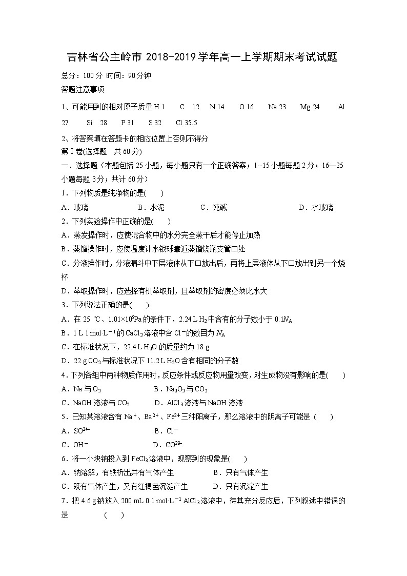 【化学】吉林省公主岭市2018-2019学年高一上学期期末考试试题01