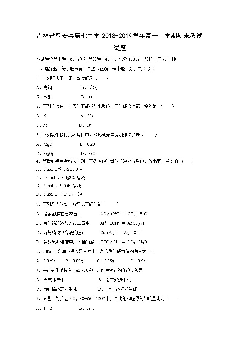 【化学】吉林省乾安县第七中学2018-2019学年高一上学期期末考试试题01