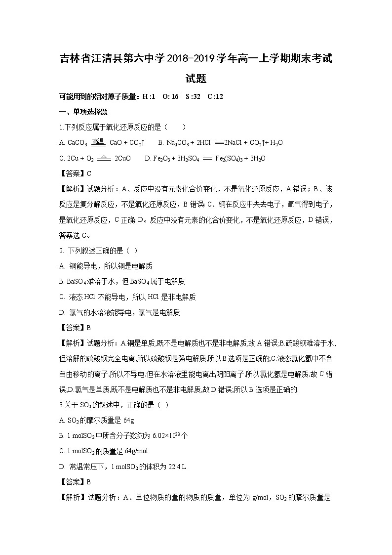【化学】吉林省汪清县第六中学2018-2019学年高一上学期期末考试试题（解析版）01