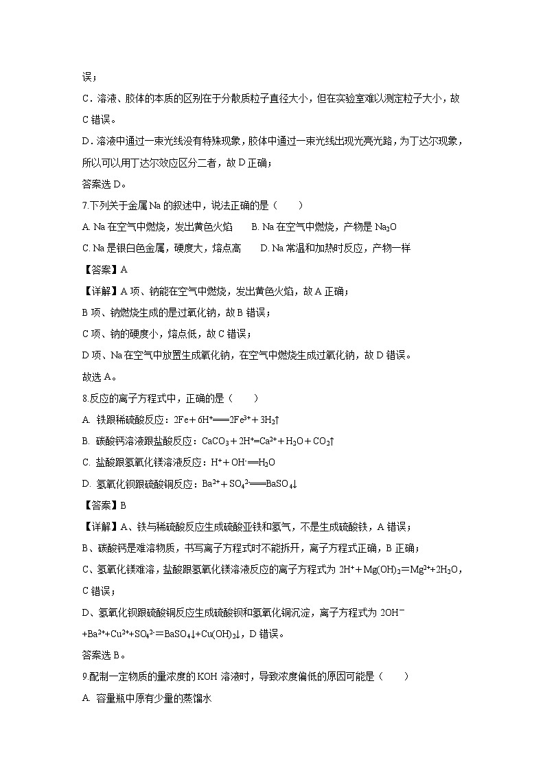 【化学】吉林省汪清县第六中学2018-2019学年高一上学期期末考试试题（解析版）03