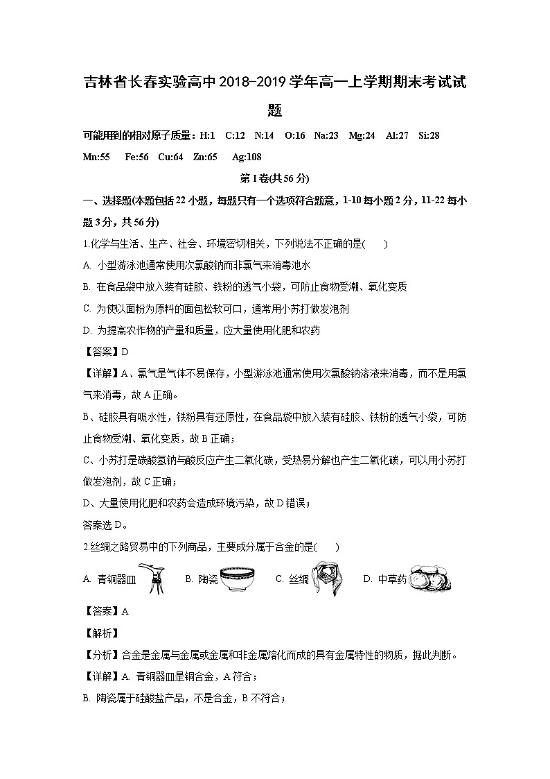 【化学】吉林省长春实验高中2018-2019学年高一上学期期末考试试题（解析版）01